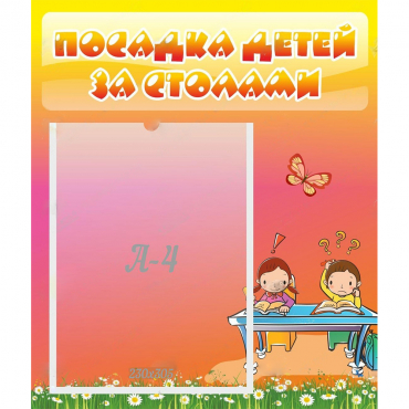 Стенд "Посадка детей за столами" №8 - «globural.ru» - Александров