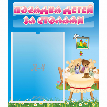Стенд "Посадка детей за столами" №9 - «globural.ru» - Александров