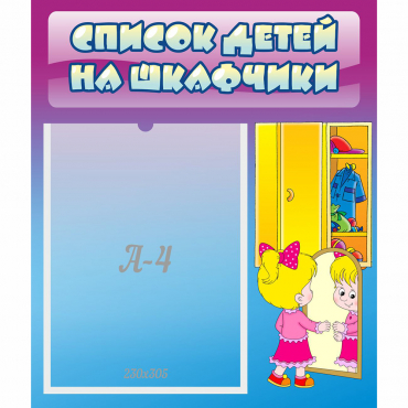 Стенд "Список детей на шкафчики" №4 - «globural.ru» - Александров