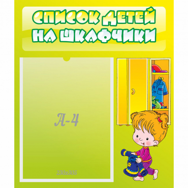 Стенд "Список детей на шкафчики" №5 - «globural.ru» - Александров