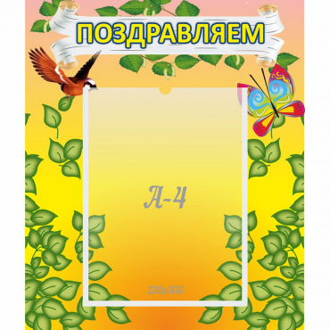 Стенд "Поздравляем!" №7 - «globural.ru» - Александров