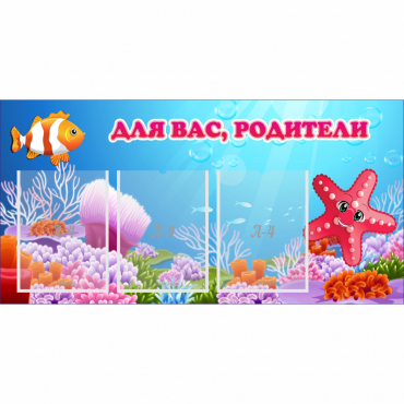Стенд "Для вас родители!" с 3 карманами - «globural.ru» - Александров