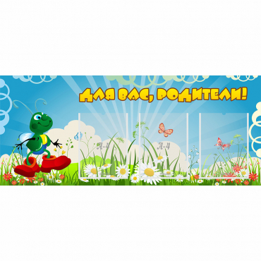 Стенд "Для вас родители!" №10 - «globural.ru» - Александров