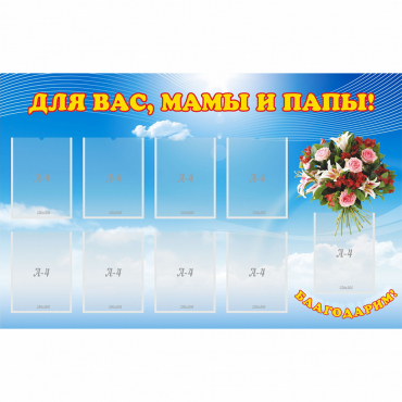 Стенд "Для вас мамы и папы!" - «globural.ru» - Александров