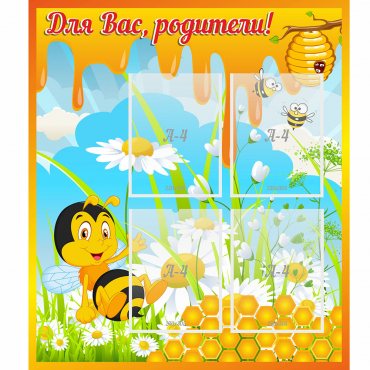 Стенд "Для вас родители! Пчелка" - «globural.ru» - Александров