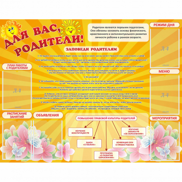 Стенд "Для Вас родители!" с 6 карманами - «globural.ru» - Александров