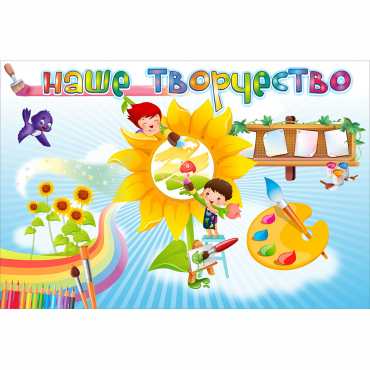 "Наше творчество" магнитный стенд 0.9х0.6 - «globural.ru» - Александров
