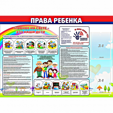 Стенд "Права ребенка"  с 2 карманами - «globural.ru» - Александров