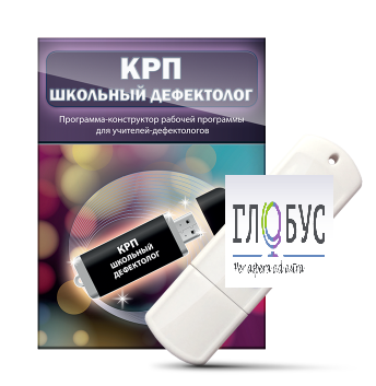 Конструктор рабочей программы "Школьный дефектолог" на USB-носителе - «globural.ru» - Александров