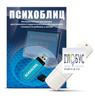 Программа для психолого-педагогического обследования готовности ребенка к школе "Психоблиц" - «globural.ru» - Александров