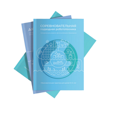 Методические указания "Соревновательная подводная робототехника" - «globural.ru» - Александров