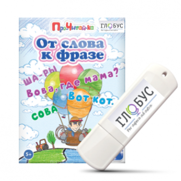Интерактивные игры для начального этапа обучения чтению "От слова к фразе" - «globural.ru» - Александров