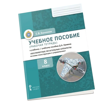 Комплект учебно-методических материалов по беспилотным летательным аппаратам для ученика - «globural.ru» - Александров