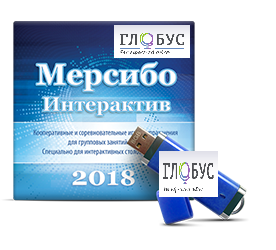 Программно-дидактический комплекс "Мерсибо Интерактив" для сенсорных панелей (USB) - «globural.ru» - Александров