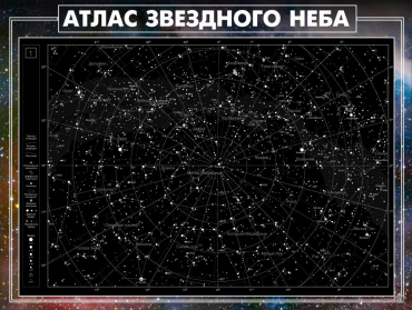 Стенд "Атлас звездного неба" - «globural.ru» - Александров
