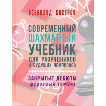 Костров В. "Современный шахматный учебник для разрядников и будущих чемпионов. Закрытые дебюты. Ферзевый гамбит - «globural.ru» - Александров