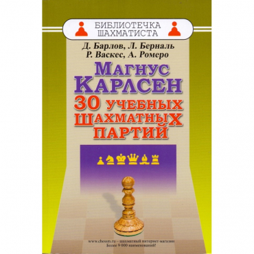 Барлов Д., Берналь Л., Васкес Р., Ромеро А. "Магнус Карлсен. 30 учебных шахматных партий"  - «globural.ru» - Александров