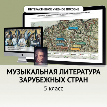 Музыкальная литература зарубежных стран. 5 класс - «globural.ru» - Александров