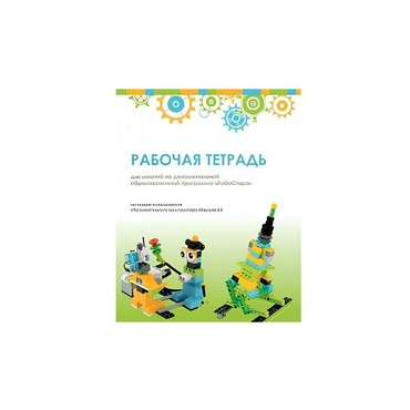 Рабочая тетрадь Образовательная робототехника с Лёвушка 2.0  для ученика - «globural.ru» - Александров