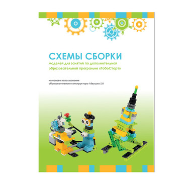 Образовательная робототехника с Лёвушка 2.0 конспекты занятий и схемы сборки - «globural.ru» - Александров