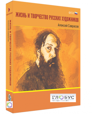 Медиа Коллекция "Жизнь и творчество русских художников. Алексей Саврасов" - «globural.ru» - Александров