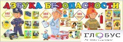 Стенд "Азбука безопасности" (вариант 2) - «globural.ru» - Александров