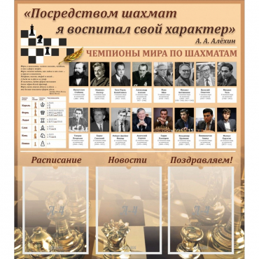 "Шахматы" тематический стенд - «globural.ru» - Александров