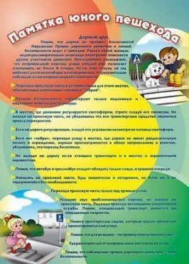 Стенд "Памятка юного пешехода" - «globural.ru» - Александров