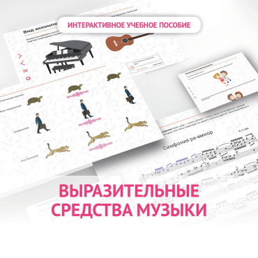 Слушание музыки. 1 класс. Выразительные средства музыки - «globural.ru» - Александров