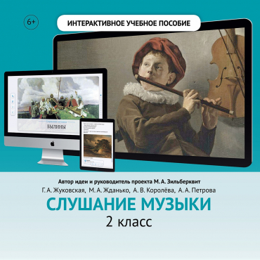 Слушание музыки. 2 класс - «globural.ru» - Александров