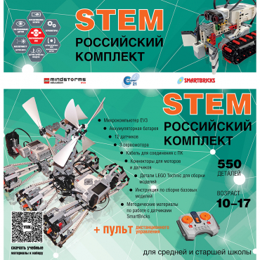 Российский Комплект STEM 22.7 - «globural.ru» - Александров
