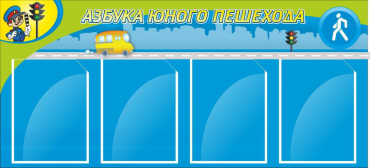 Стенд "Азбука пешехода" - «globural.ru» - Александров