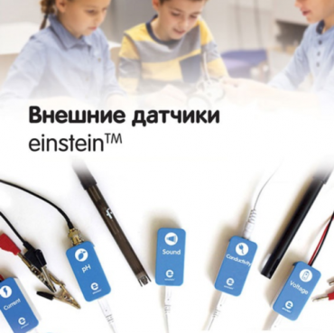 Внешние датчики einstein. Методические рекомендации для кабинета биологии - «globural.ru» - Александров